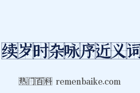 续岁时杂咏序近义词是什么意思的图片
